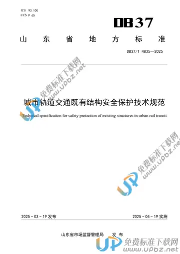 DB37/T 4835-2025 免费下载