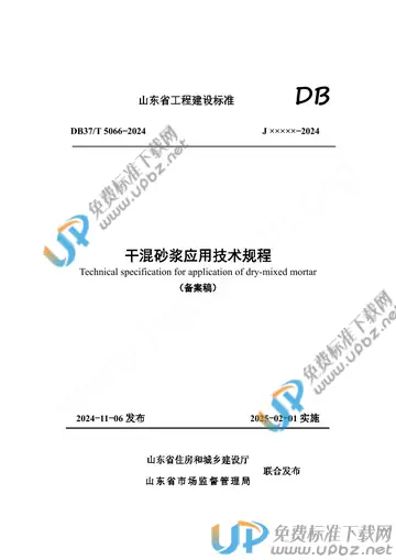 DB37/T 5066-2024 免费下载