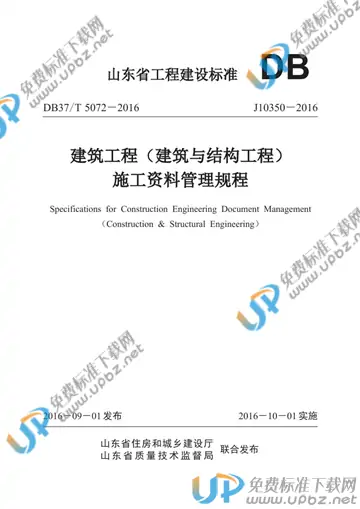 DB37/T 5072-2016 免费下载