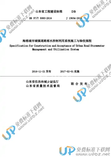 DB37/T 5083-2016 免费下载