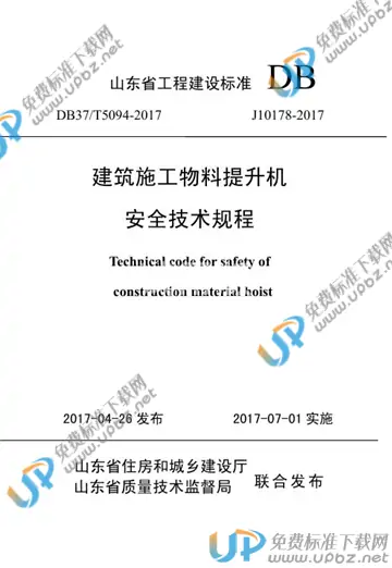 DB37/T 5094-2017 免费下载