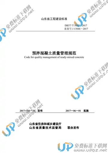 DB37/T 5095-2017 免费下载