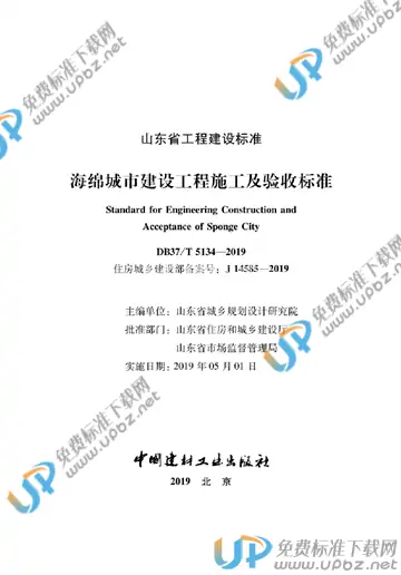 DB37/T 5134-2019 免费下载