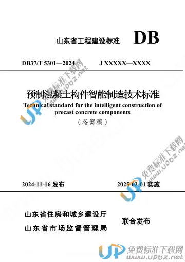 DB37/T 5301-2024 免费下载