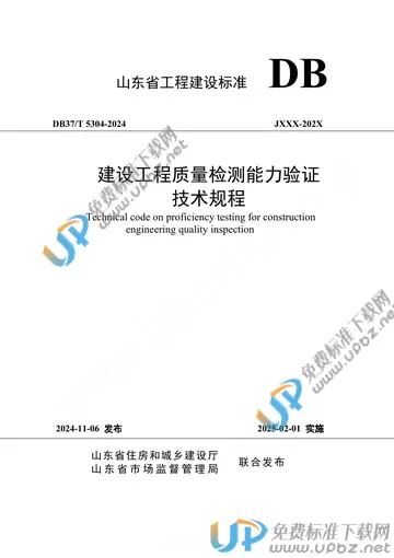 DB37/T 5304-2024 免费下载