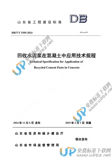 DB37/T 5305-2024 免费下载
