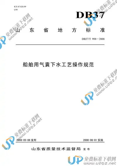 DB37/T 998-2008 免费下载