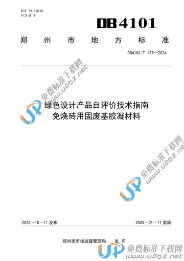 DB4101/T 127-2024 免费下载