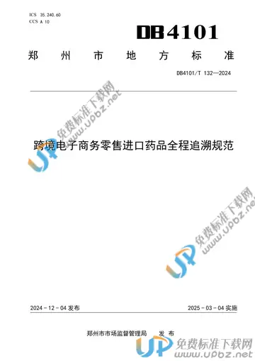 DB4101/T 132-2024 免费下载