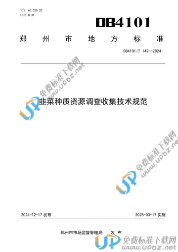 DB4101/T 142-2024 免费下载
