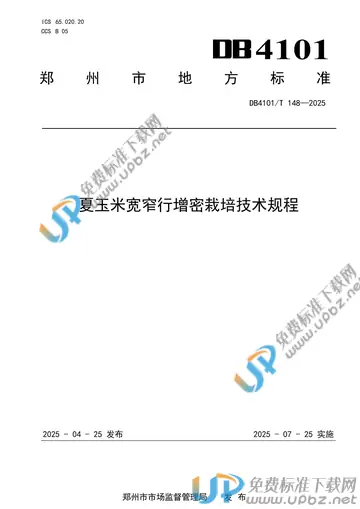 DB4101/T 148-2025 免费下载