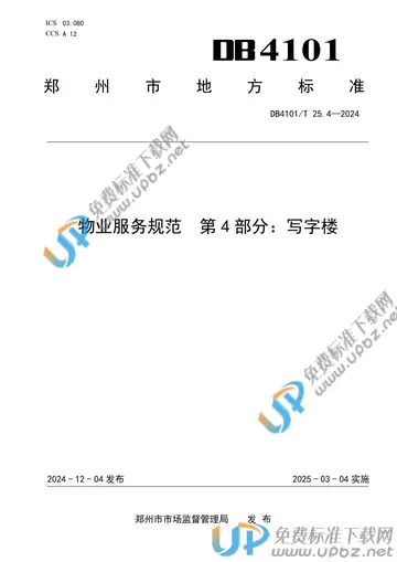 DB4101/T 25.4-2024 免费下载