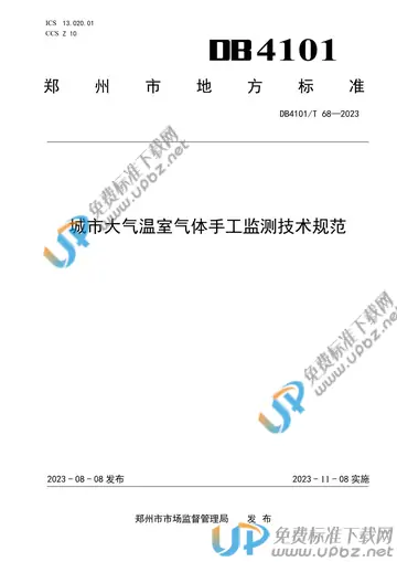DB4101/T 68-2023 免费下载