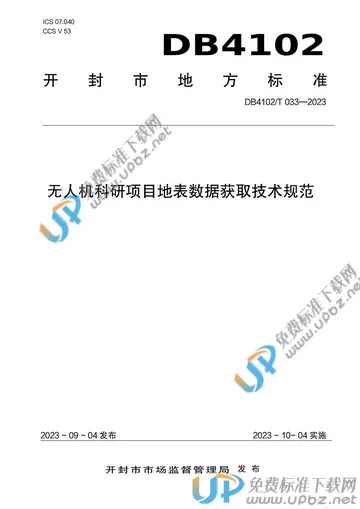 DB4102/T 033-2023 免费下载