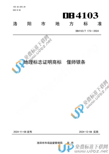 DB4103/T173-2024 免费下载