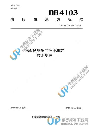 DB4103/T 178-2024 免费下载