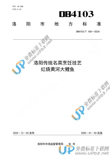 DB4103/T 180-2024 免费下载