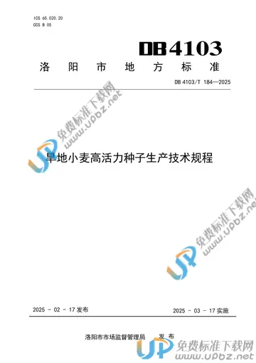 DB4103/T 184-2025 免费下载