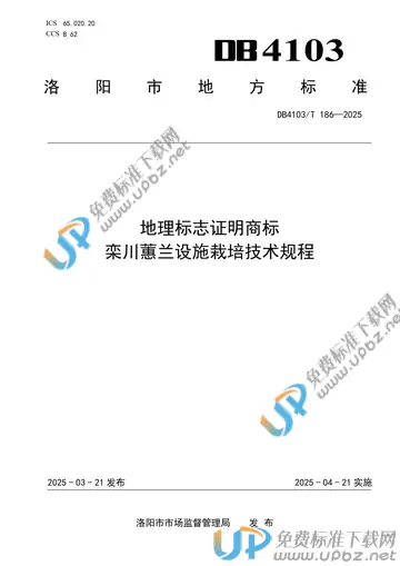 DB4103/T 186-2025 免费下载