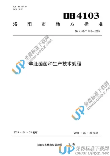 DB4103/T 192-2025 免费下载