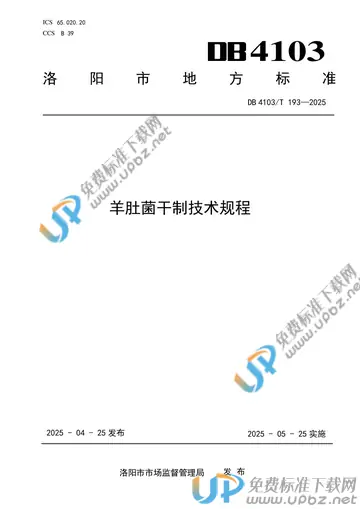 DB4103/T 193-2025 免费下载
