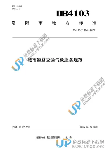 DB4103/T 194-2025 免费下载