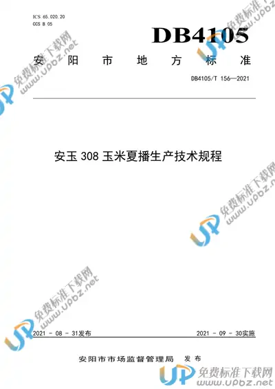 DB4105/T 156-2021 免费下载