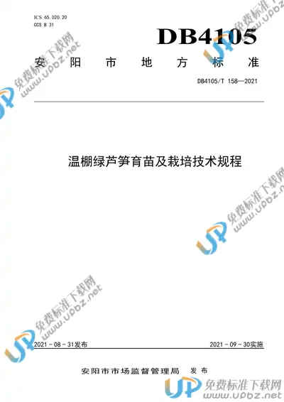 DB4105/T 158-2021 免费下载