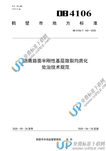 DB4106/T 142-2025 免费下载