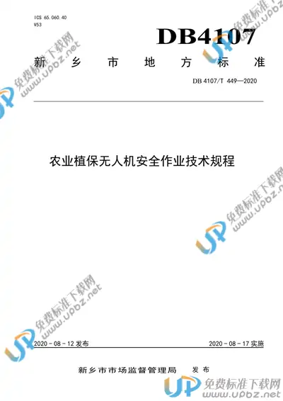 DB4107/T 449-2020 免费下载
