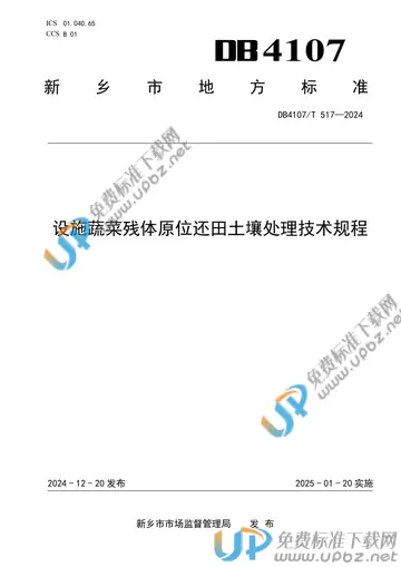 DB4107/T 517-2024 免费下载