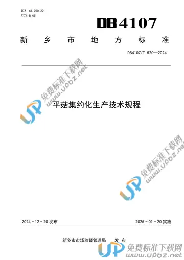 DB4107/T 520-2024 免费下载