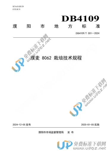 DB4109/T 001-2024 免费下载