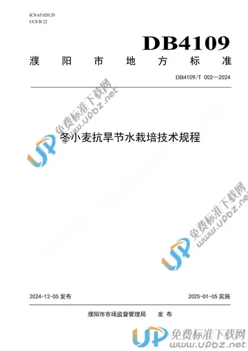 DB4109/T 002-2024 免费下载