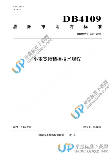 DB4109/T 003-2024 免费下载