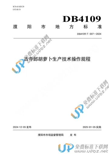 DB4109/T 007-2024 免费下载