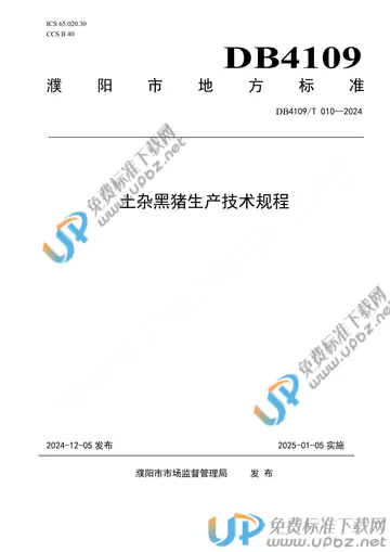 DB4109/T 010-2024 免费下载