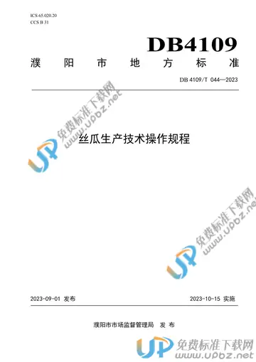 DB4109/T 044-2023 免费下载