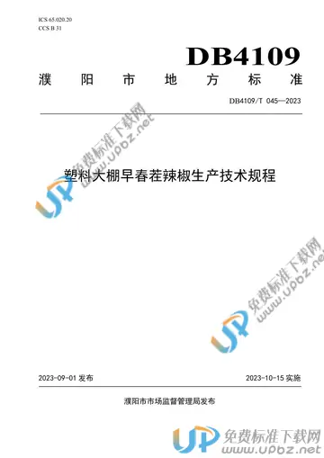 DB4109/T 045-2023 免费下载