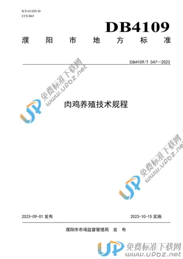 DB4109/T 047-2023 免费下载