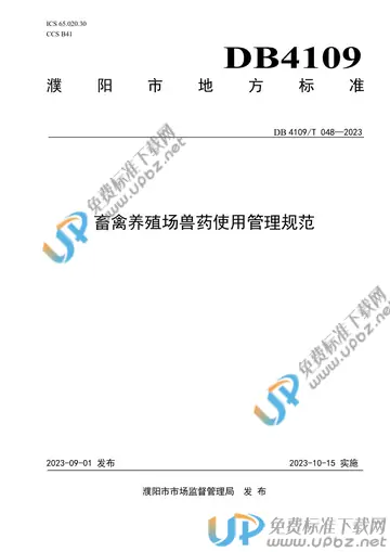 DB4109/T 048-2023 免费下载