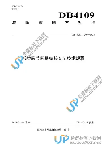 DB4109/T 049-2023 免费下载