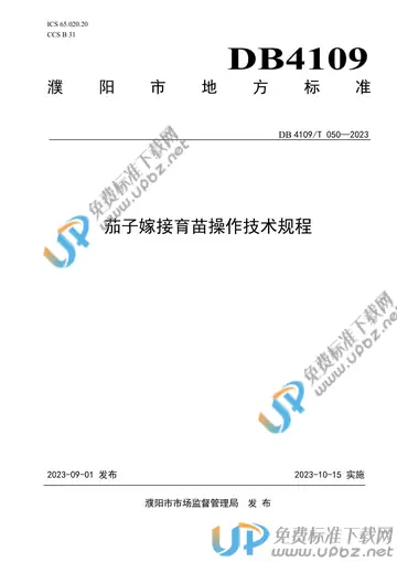 DB4109/T 050-2023 免费下载