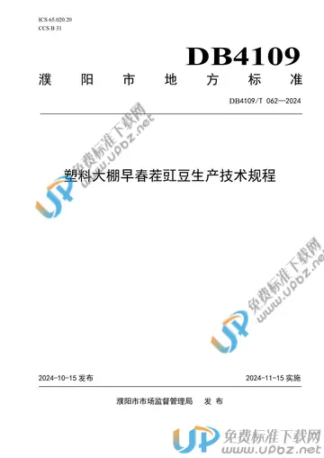 DB4109/T 062-2024 免费下载
