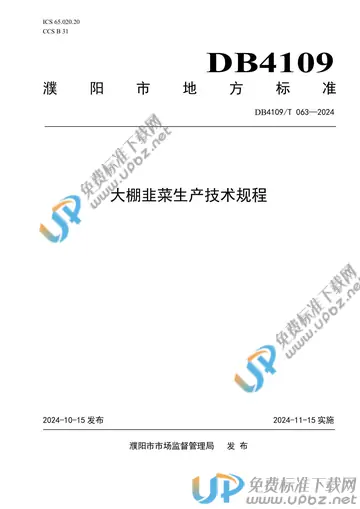 DB4109/T 063-2024 免费下载