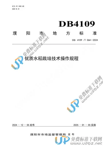 DB4109/T 064-2024 免费下载