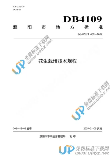 DB4109/T 067-2024 免费下载