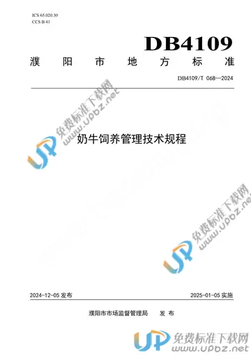 DB4109/T 068-2024 免费下载