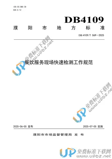 DB4109/T 069-2025 免费下载