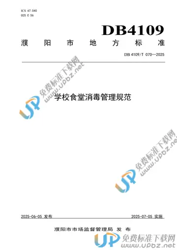 DB4109/T 070-2025 免费下载